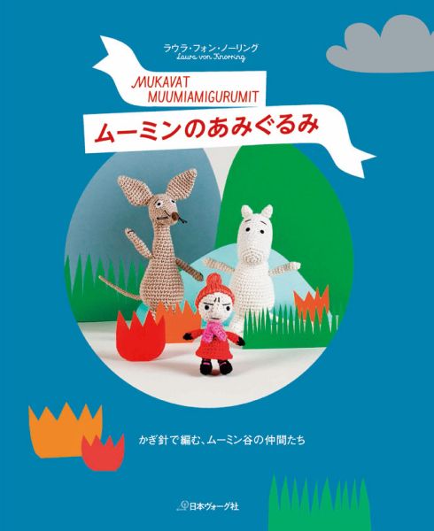 楽天ブックス: ムーミンのあみぐるみ - かぎ針で編む、ムーミン谷の