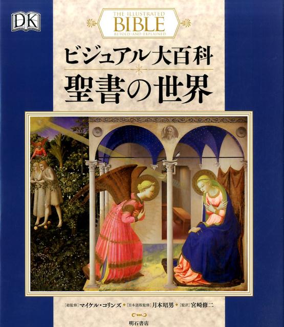 楽天ブックス: ビジュアル大百科聖書の世界 - マイケル・コリンズ