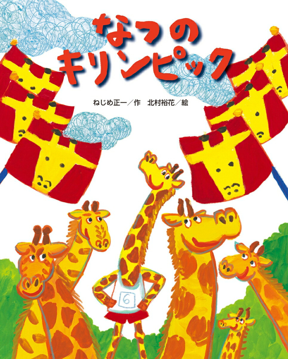 楽天ブックス なつのキリンピック ねじめ正一 本