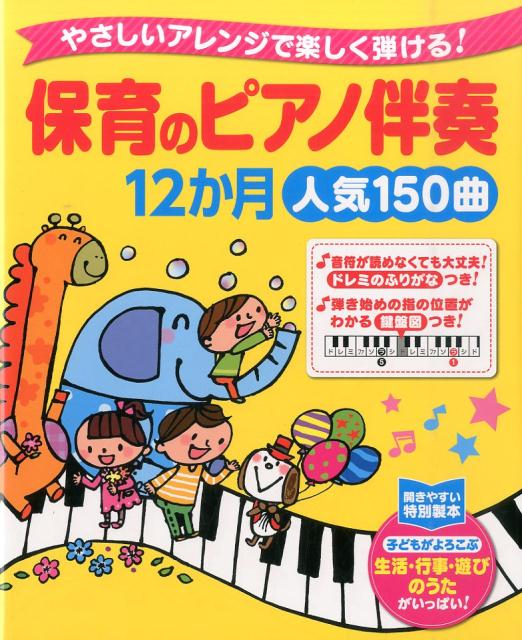 楽天ブックス 保育のピアノ伴奏12か月人気150曲 やさしいアレンジで楽しく弾ける 西東社 本