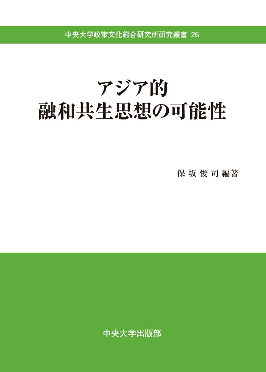 楽天ブックス アジア的融和共生思想の可能性 保坂 俊司 本