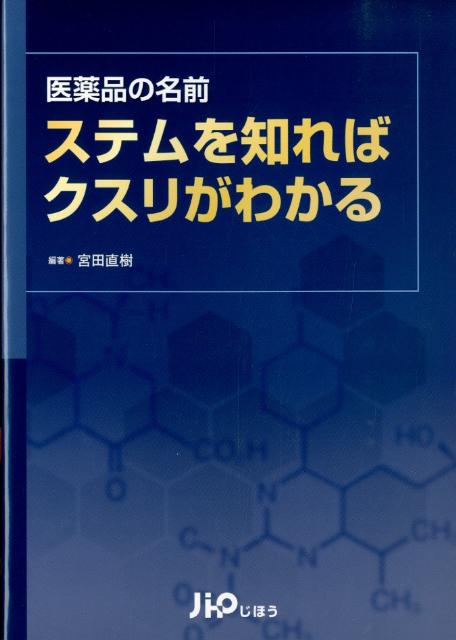 医薬品の名前ステムを知ればクスリがわかる - メルカリ