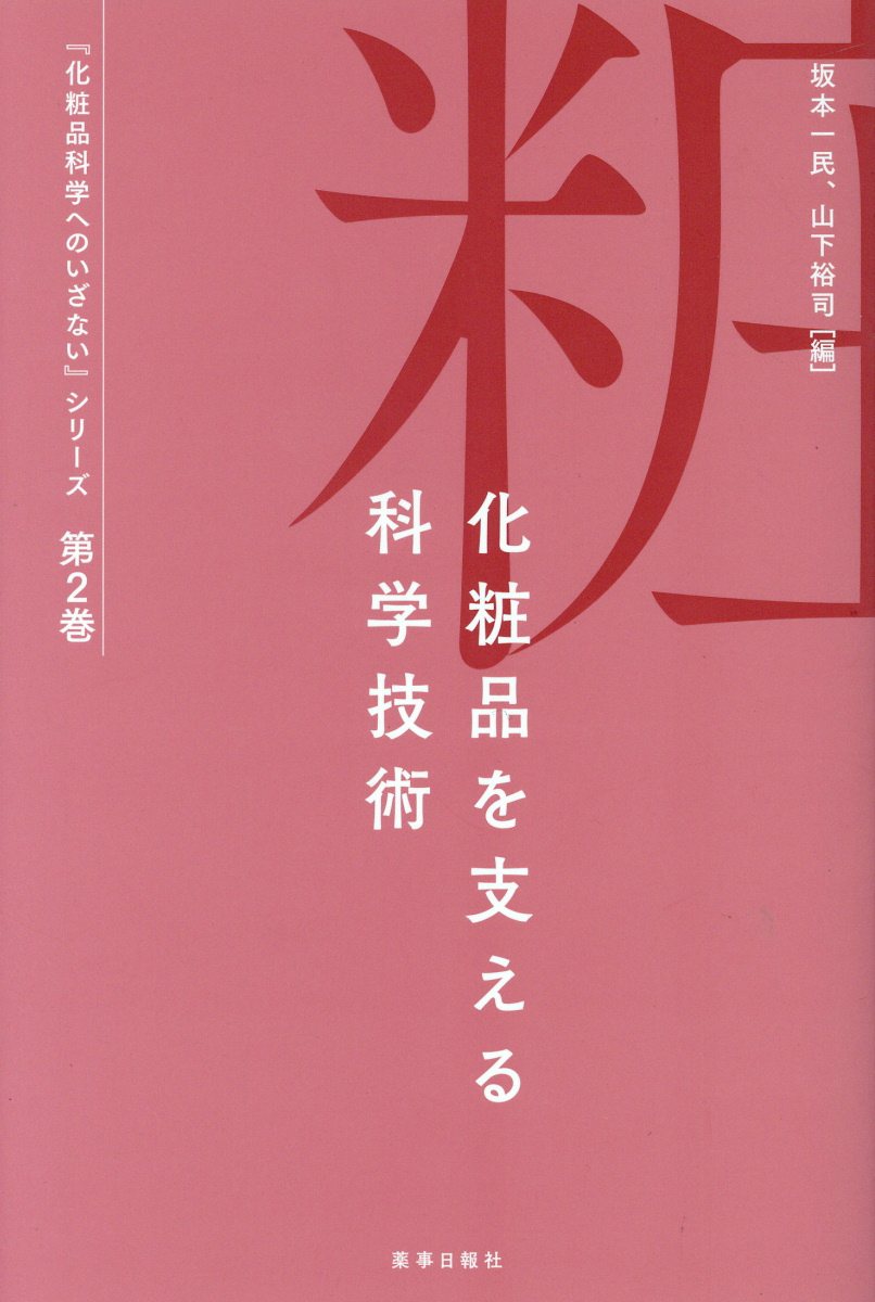 楽天ブックス 化粧品を支える科学技術 坂本 一民 本