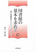 図書館の基本を求めて（8）[田井郁久雄]