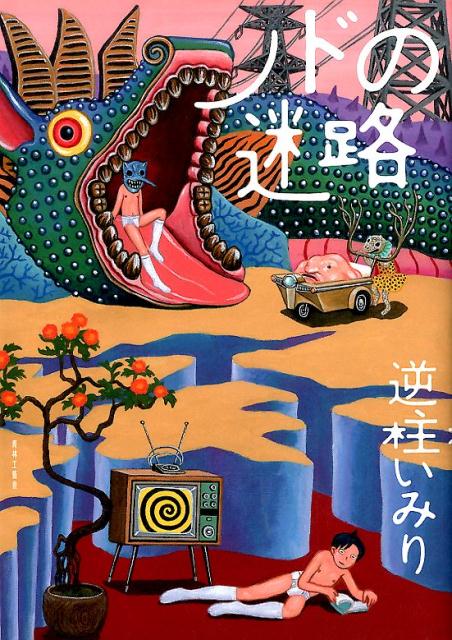 楽天ブックス: ノドの迷路 - 逆柱いみり - 9784883794256 : 本