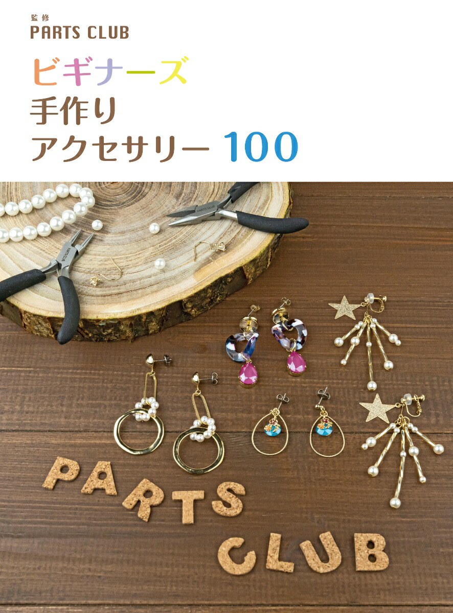 楽天ブックス ビギナーズ 手作りアクセサリー 100 Parts Club 本