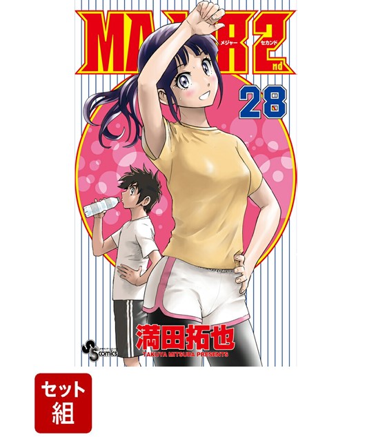 【全巻】Major 2nd1〜28巻セット画像