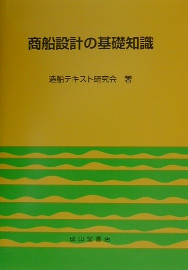 商船設計の基礎知識【改訂版】-