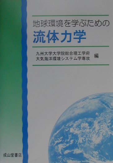 地球環境を学ぶための流体力学