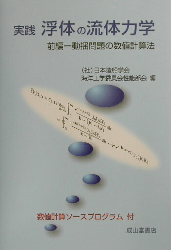 楽天ブックス: 実践浮体の流体力学（前編） - 日本造船学会