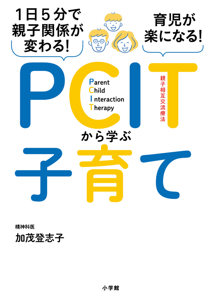 楽天ブックス 1日5分で親子関係が変わる 育児が楽になる Pcitから学ぶ子育て 加茂 登志子 9784093114257 本