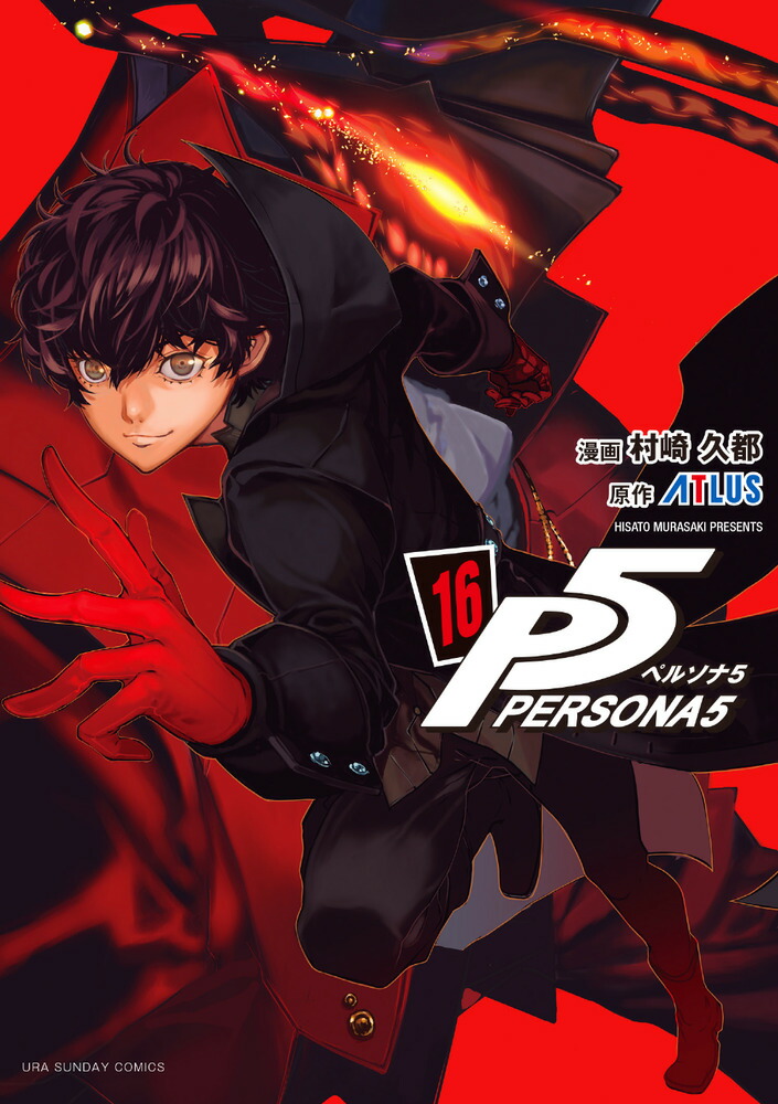 楽天ブックス: ペルソナ5（16） - 村崎 久都 - 9784098544257 : 本