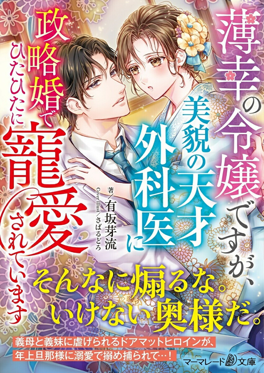 楽天ブックス: 薄幸の令嬢ですが、美貌の天才外科医に政略婚でひたひた