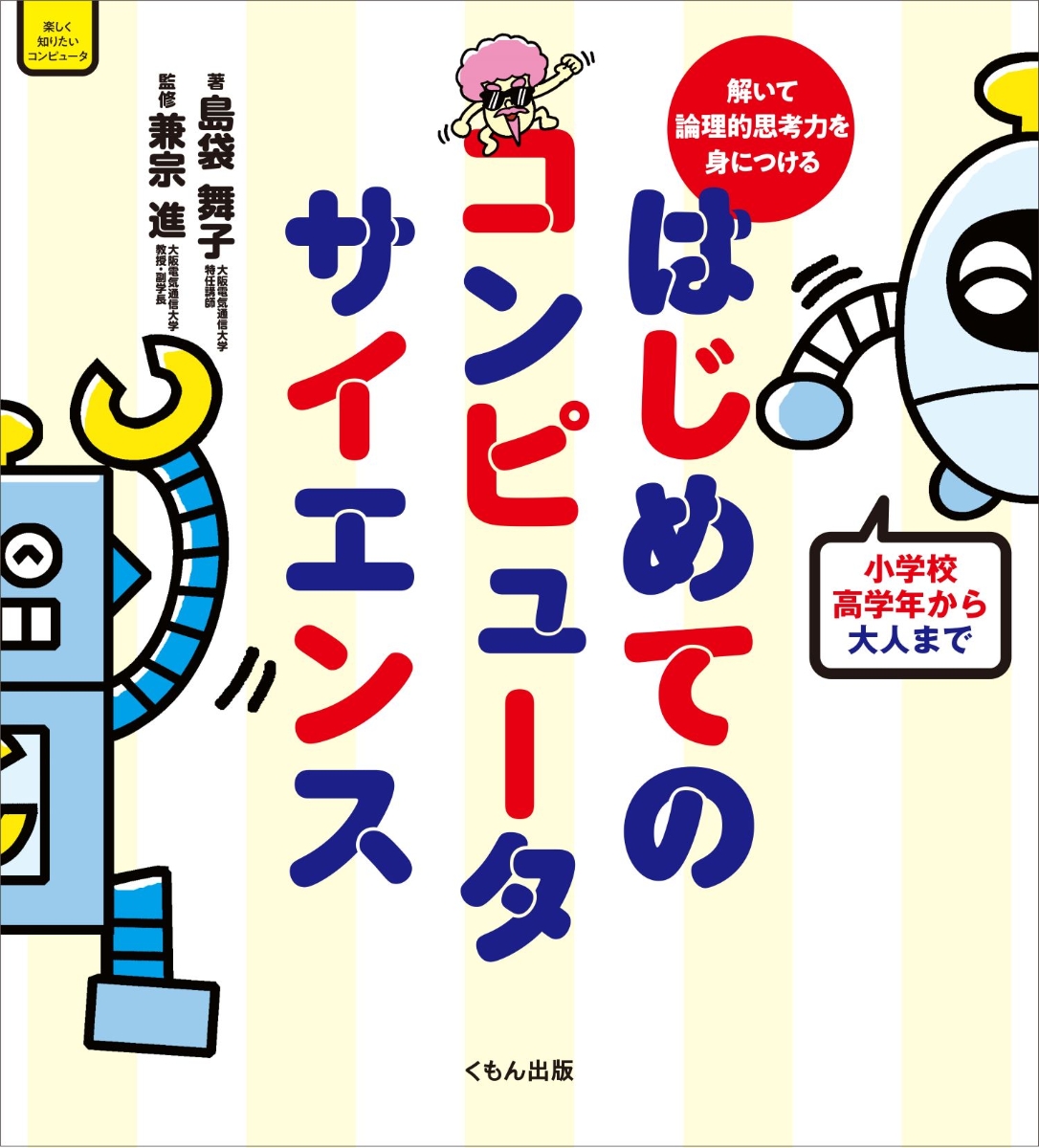 教養としてのコンピューターサイエンス講義 今こそ知っておく