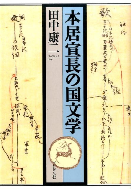 楽天ブックス: 本居宣長の国文学 - 田中康二 - 9784831514257 : 本