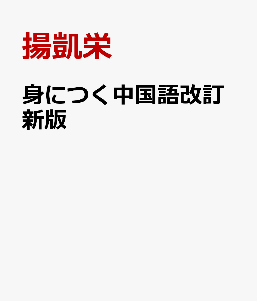 楽天ブックス 身につく中国語改訂新版 初級テキスト 揚凱栄 本