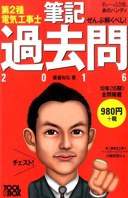 楽天ブックス ぜんぶ解くべし 第2種電気工事士筆記過去問 16 藤瀧和弘 本