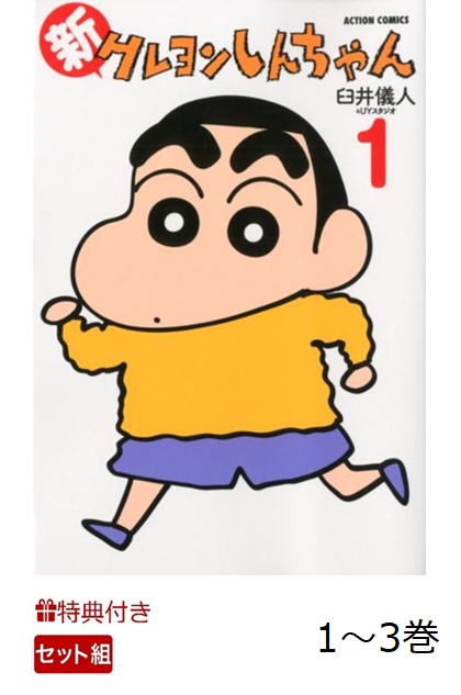 【特典】新クレヨンしんちゃん1～3巻読み始めセット(特製クレヨンしんちゃん紙袋)（Actioncomics）[臼井儀人]