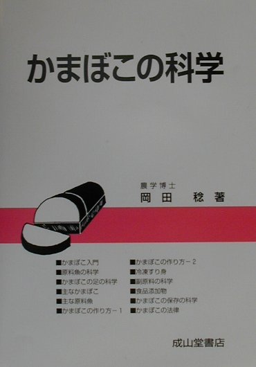 楽天ブックス: かまぼこの科学改訂版 - 岡田稔 - 9784425827220 : 本