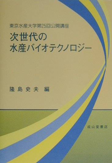 次世代の水産バイオテクノロジー: 東京水産大学第25回公開講座 隆島 史夫 楽天ブックス: 次世代の水産バイオテクノロジー - 東京水産大学第25回