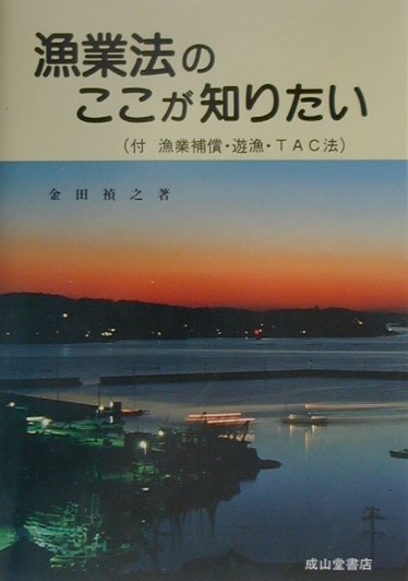 楽天ブックス: 漁業法のここが知りたい5訂版 - 金田禎之 - 9784425840458 : 本