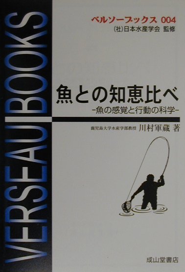 楽天ブックス: 魚との知恵比べ - 魚の感覚と行動の科学 - 川村軍蔵