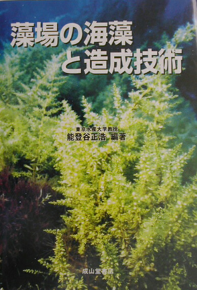 藻場の海藻と造成技術 楽天ブックス: 藻場の海藻と造成技術 - 能登谷正浩