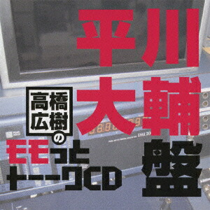 楽天ブックス 高橋広樹のモモっとトーークcd 平川大輔盤 ラジオcd Cd