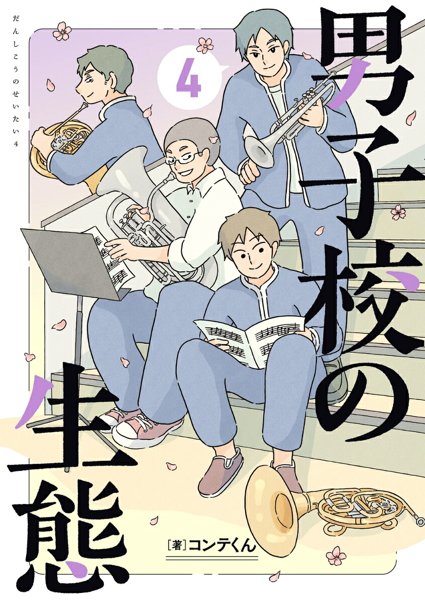 男子校の生態（4）[コンテくん]