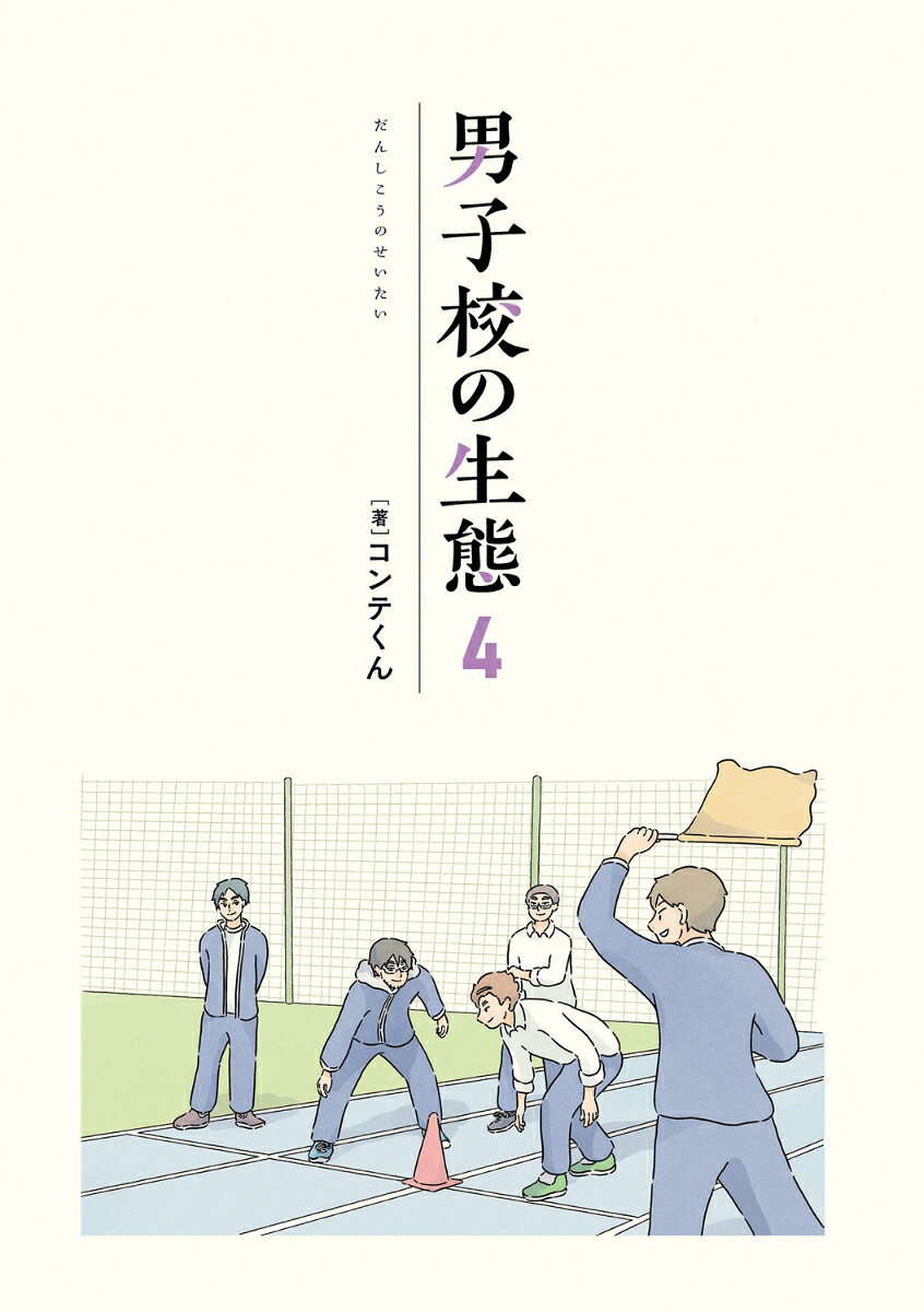 男子校の生態（4）[コンテくん]