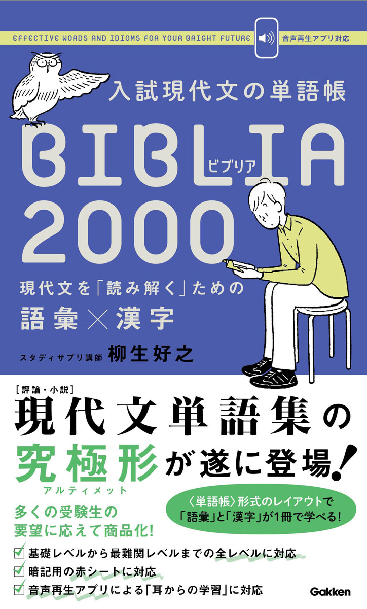 楽天ブックス 入試現代文の単語帳 Biblia00 現代文を 読み解く ための語彙 漢字 柳生好之 本