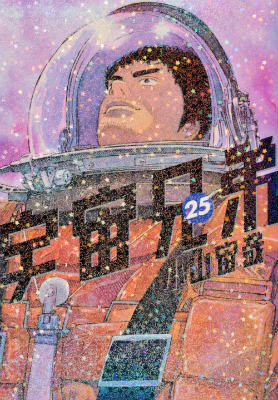 宇宙兄弟（25）（モーニングKC）[小山宙哉]