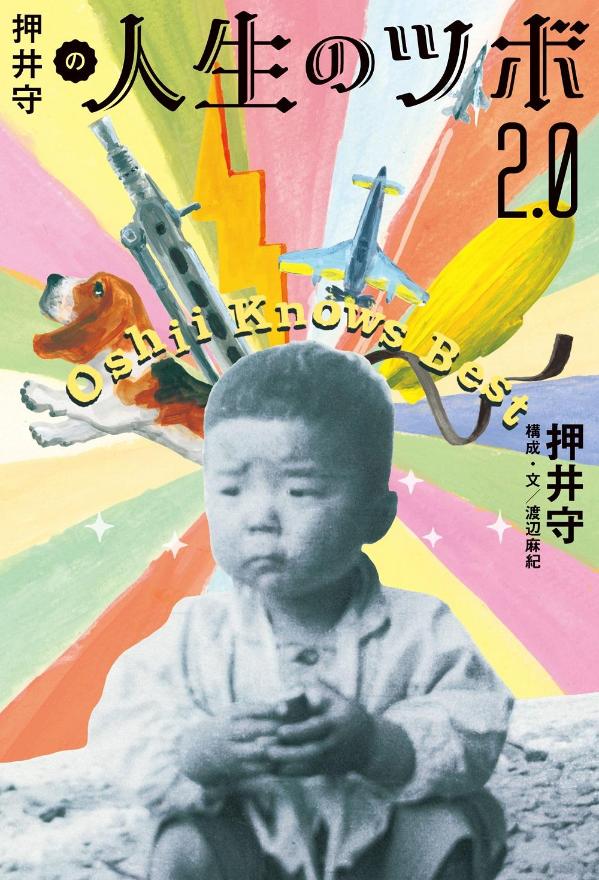 押井守の人生のツボ2．0[押井守]