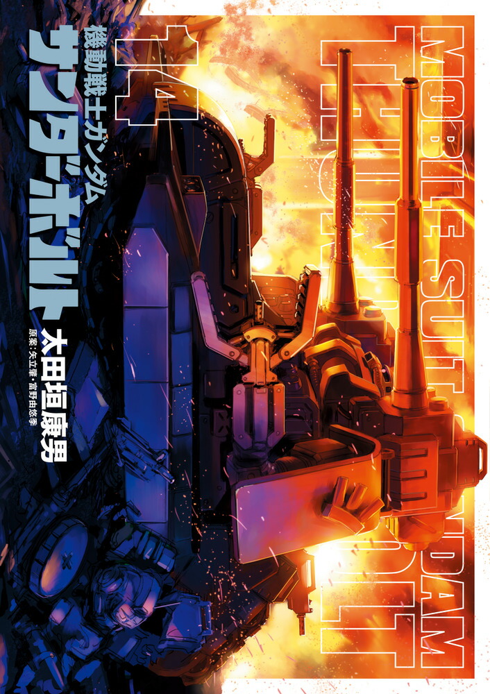 Amazon.co.jp: 機動戦士ガンダムさん (14)の巻 (カドカワ