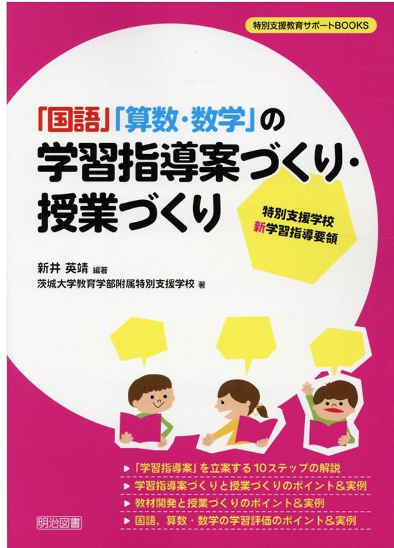 楽天ブックス 国語 算数 数学 の学習指導案づくり 授業づくり 特別支援学校新学習指導要領 新井英靖 本