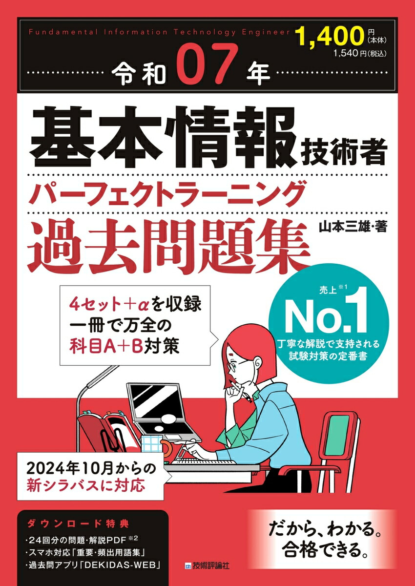 楽天ブックス: 令和07年 基本情報技術者 パーフェクトラーニング過去問題集 - 山本 三雄 - 9784297144258 : 本