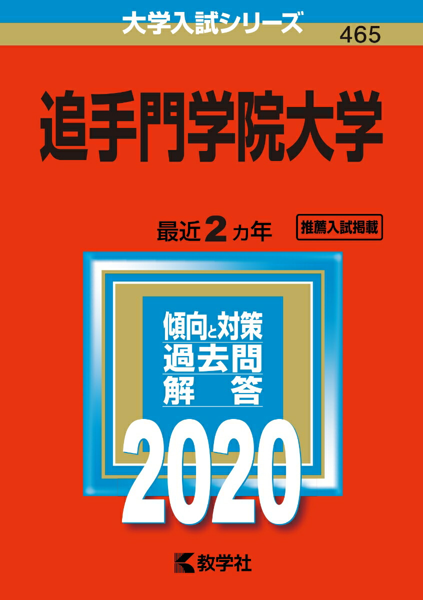 楽天ブックス 追手門学院大学 年版 No 465 教学社編集部 本