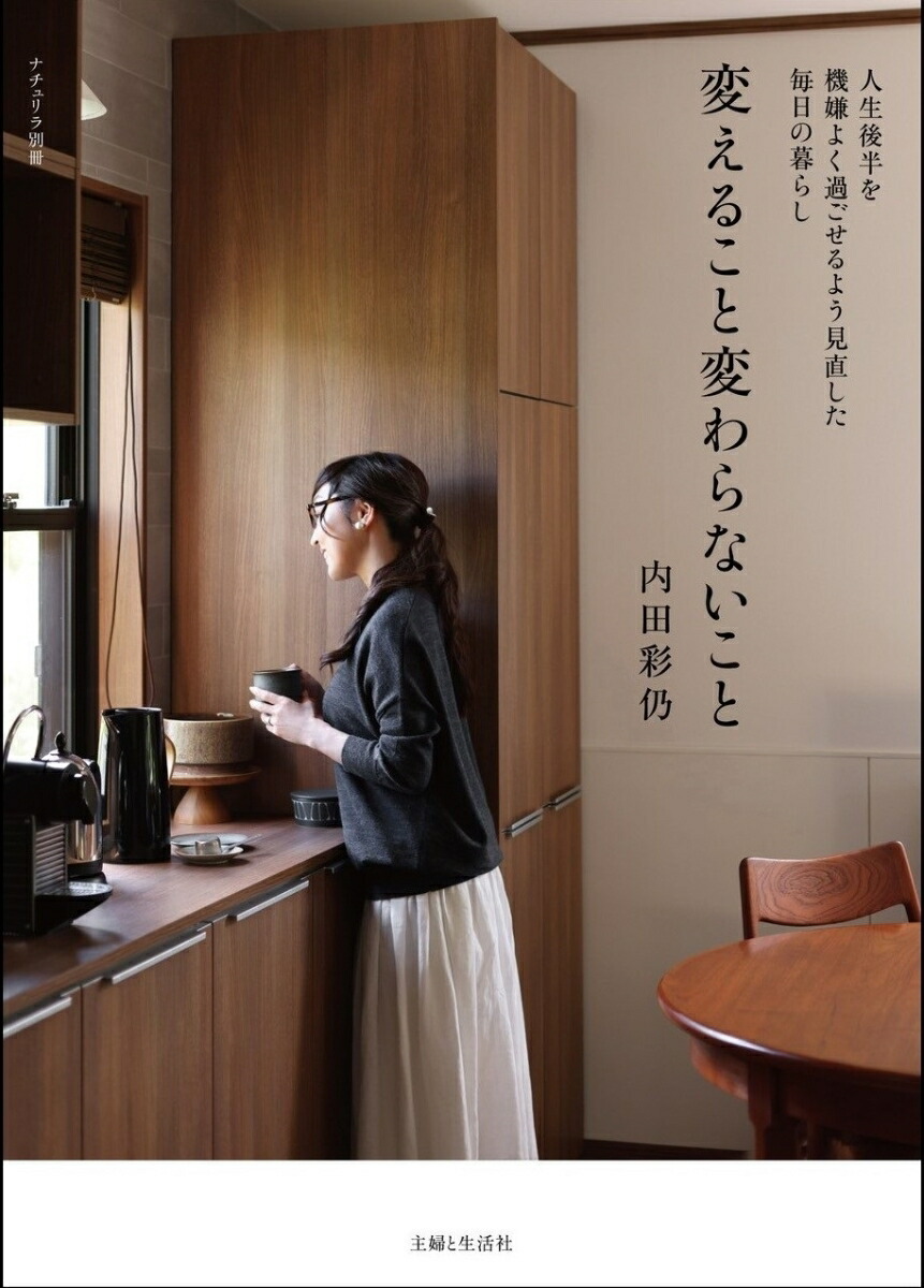 変えること変わらないこと人生後半を機嫌よく過ごせるよう見直した毎日の暮らし（ナチュリラ別冊）[内田彩仍]