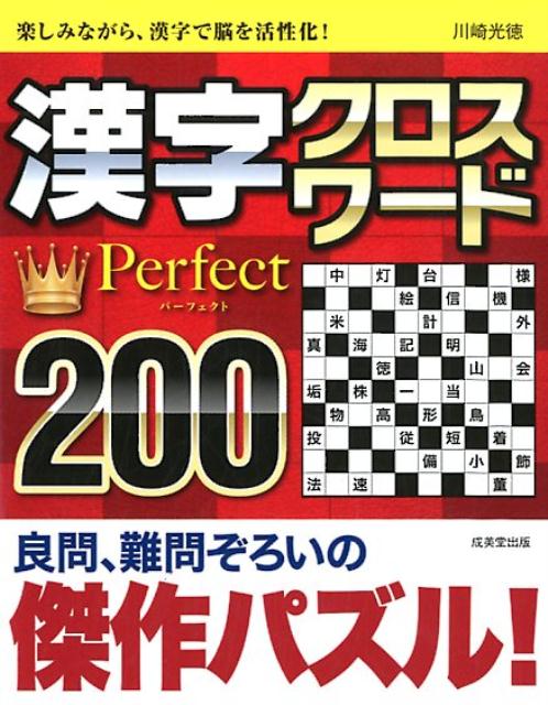 楽天ブックス 漢字クロスワードperfect0 川崎光徳 本