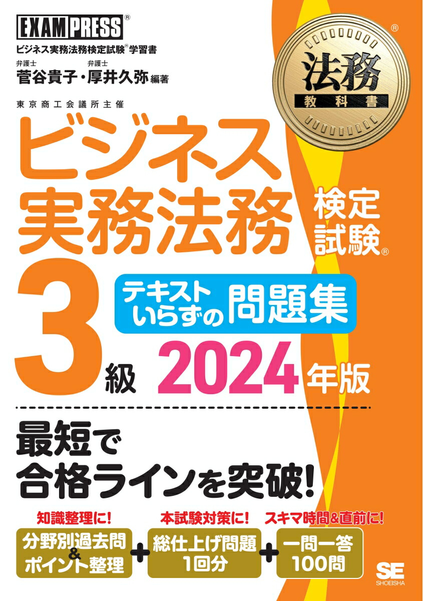 楽天ブックス: 法務教科書 ビジネス実務法務検定試験(R)3級 テキストいらずの問題集 2024年版 - 菅谷 貴子 - 9784798184258  : 本