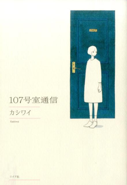 107号室通信 （torch comics） [ カシワイ ]