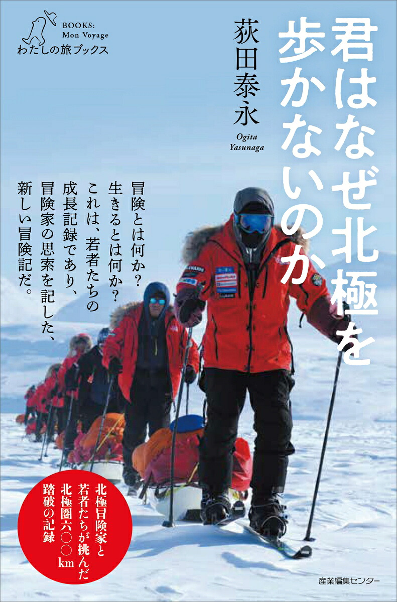 君はなぜ北極を歩かないのか（わたしの旅ブックス57）[荻田泰永]