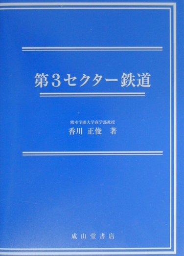 楽天ブックス: 第3セクター鉄道 - 香川正俊 - 9784425923717 : 本