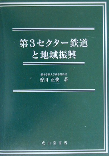 楽天ブックス: 第3セクター鉄道と地域振興 - 香川正俊 - 9784425923816