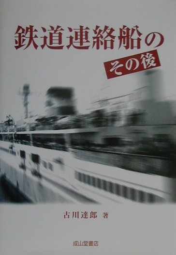 楽天ブックス: 鉄道連絡船のその後 - 古川達郎 - 9784425924813 : 本