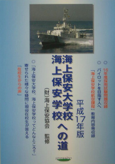 楽天ブックス 海上保安大学校 海上保安学校への道 平成17年版 海上保安受験研究会 本