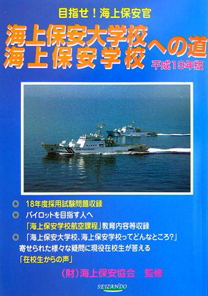 楽天ブックス 海上保安大学校 海上保安学校への道 平成19年版 受験必携 海上保安受験研究会 本