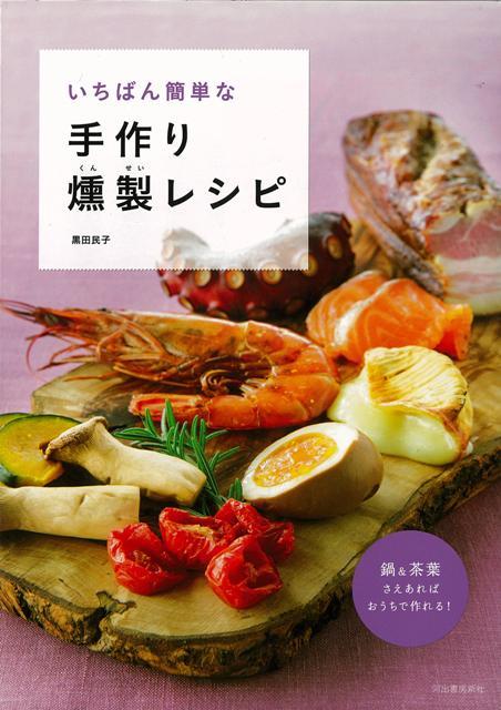 楽天ブックス バーゲン本 いちばん簡単な手作り燻製レシピ 黒田 民子 本