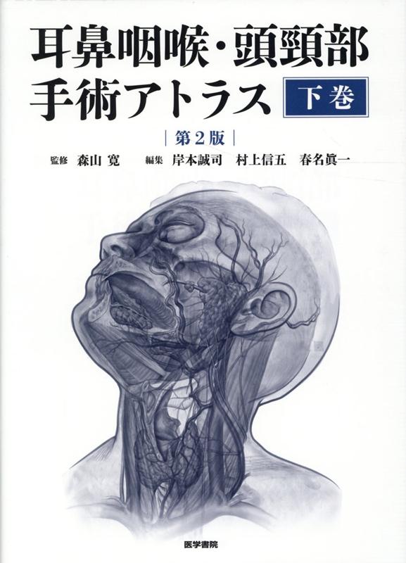 耳鼻咽喉・頭頸部手術アトラス[下巻] 第2版 - 本