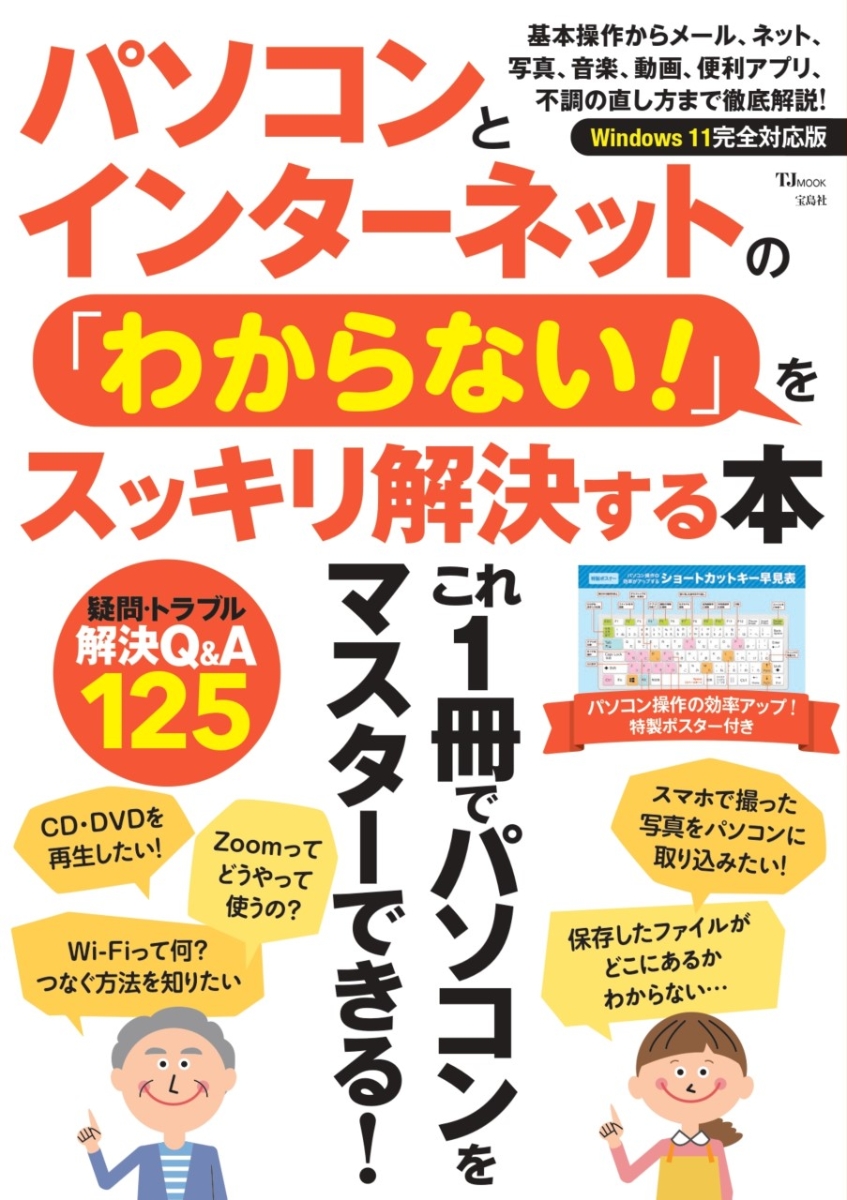 楽天ブックス: パソコンとインターネットの 「わからない!」をスッキリ